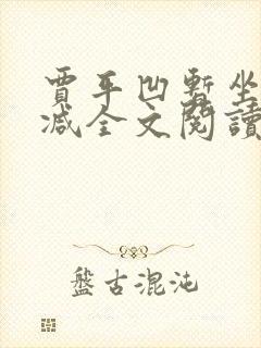 贾平凹暂坐无删减全文阅读