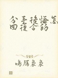 分手后悔怎么挽回复合的