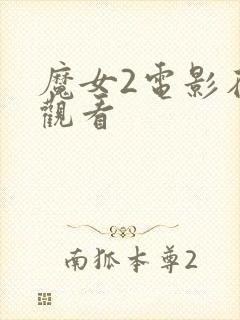 魔女2电影在线观看