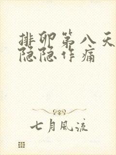 排卵第八天肚子隐隐作痛