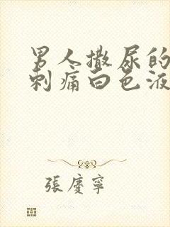 男人撒尿的尿道刺痛白色液体封面