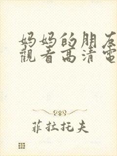 妈妈的朋友在线观看高清电影