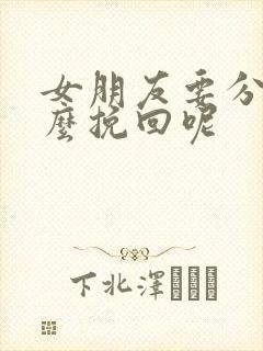 女朋友要分手怎么挽回呢