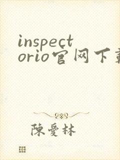 inspectorio官网下载安卓