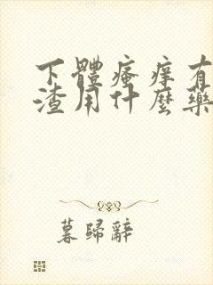 下体瘙痒有豆腐渣用什么药