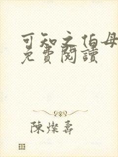 可知之伯母漫画免费阅读