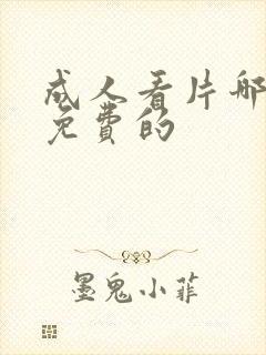 成人看片哪里有免费的