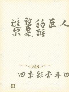 进击的巨人尤弥尔是谁