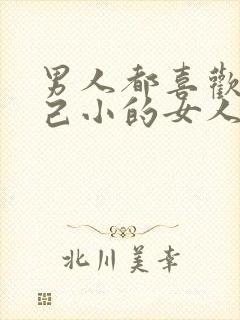 男人都喜欢比自己小的女人对吗