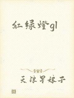 红绿灯gl封面
