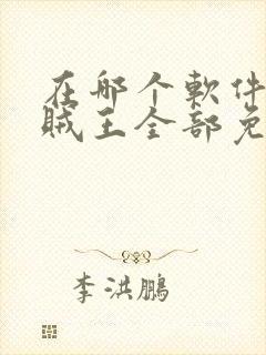 在哪个软件看海贼王全部免费