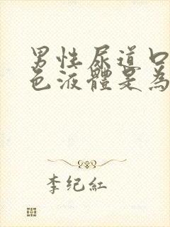 男性尿道口流白色液体是为什么