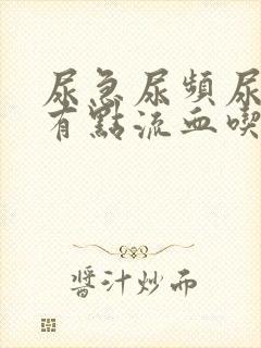 尿急尿频尿痛还有点流血吃什么药