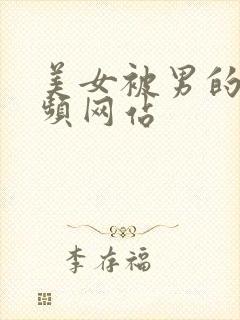 美女被男的操视频网站