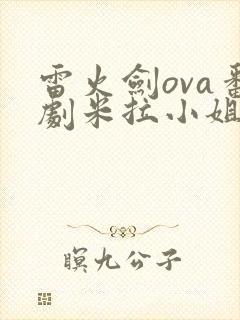 雷火剑ova番剧米拉小姐