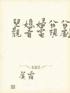 儿媳妇公公免费观看电视剧日剧