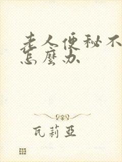 老人便秘不排便怎么办