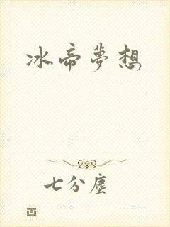 冰帝梦想