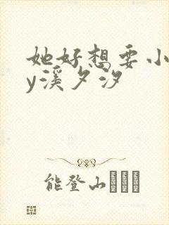 她好想要小说by溪夕汐
