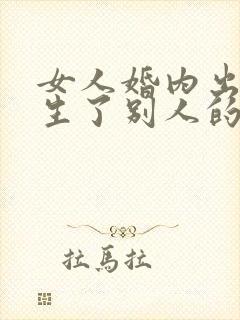 女人婚内出轨还生了别人的孩子封面