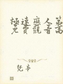 极速恋人第一季免费观看高清