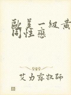 欧美一级黄片女同性恋