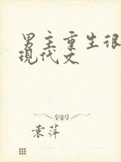 男主重生很甜的现代文封面