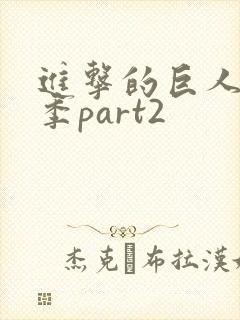 进击的巨人第四季part2