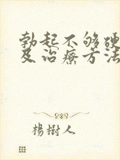 勃起不够硬原因及治疗方法