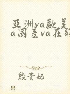 亚洲va欧美va国产va在线