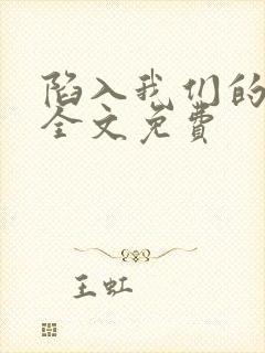 陷入我们的热恋全文免费