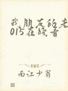 我朋友的老婆2015在线看