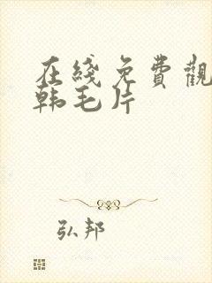 在线免费观看日韩毛片封面