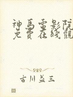 神马电影院手机免费在线观看