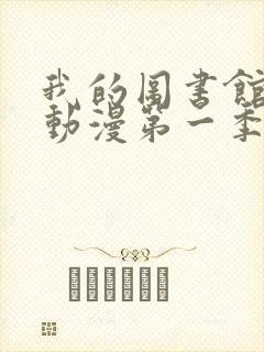 我的图书馆女友动漫第一季全集封面