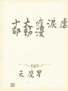 十大催泪虐心致郁动漫