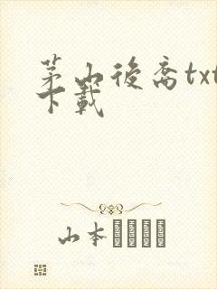 茅山后裔txt下载