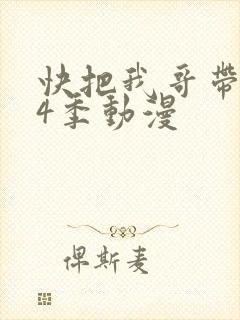 快把我哥带走第4季动漫