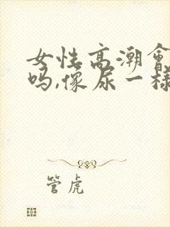 女性高潮会喷水吗,像尿一样封面