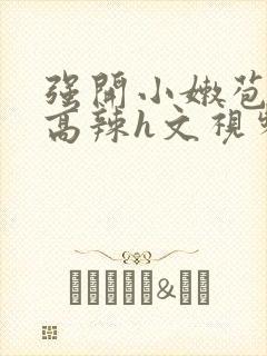 强开小嫩苞h文高辣h文视频