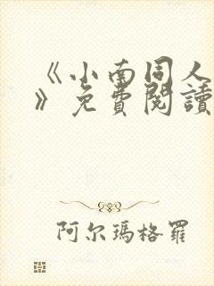 《小南同人动漫》免费阅读漫画完整封面