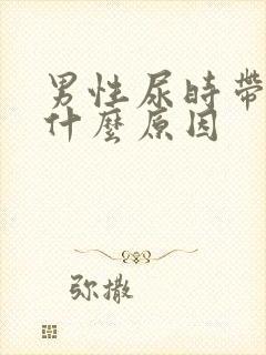 男性尿时带血是什么原因