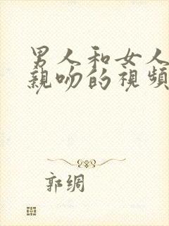 男人和女人上床亲吻的视频