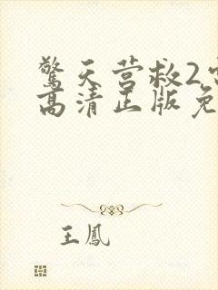 惊天营救2电影高清正版免费观看封面