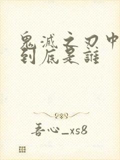 鬼灭之刃中主公到底是谁