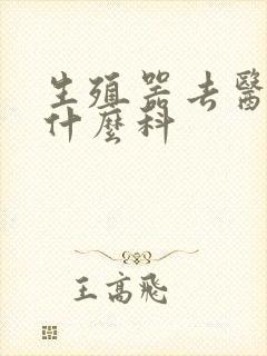 生殖器去医院挂什么科封面