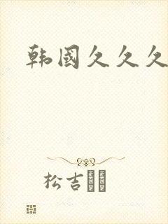 韩国久久久激情封面