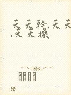 天天干,天天操,天天操