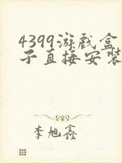 4399游戏盒子直接安装