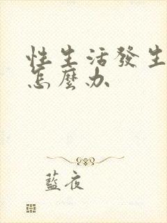 性生活发生早射怎么办